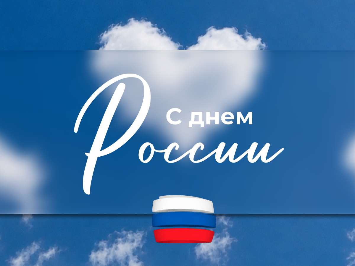 Поздравляем С Днём России!