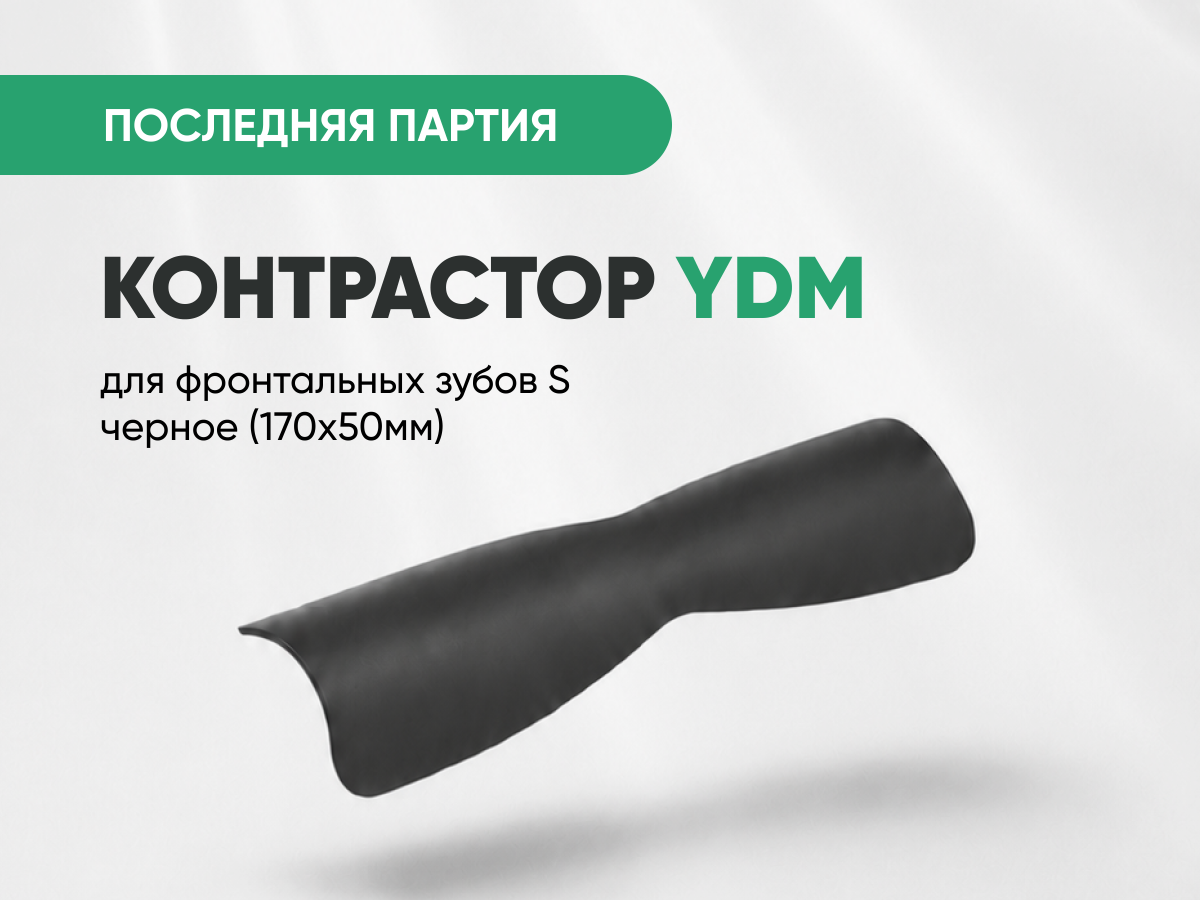 Контрастор YDM д/фронт. зубов S черное (170х50мм) за 1 400 руб.