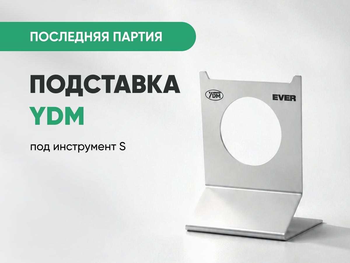 Подставка под инструмент S (YDM) всего за 2 200 руб.