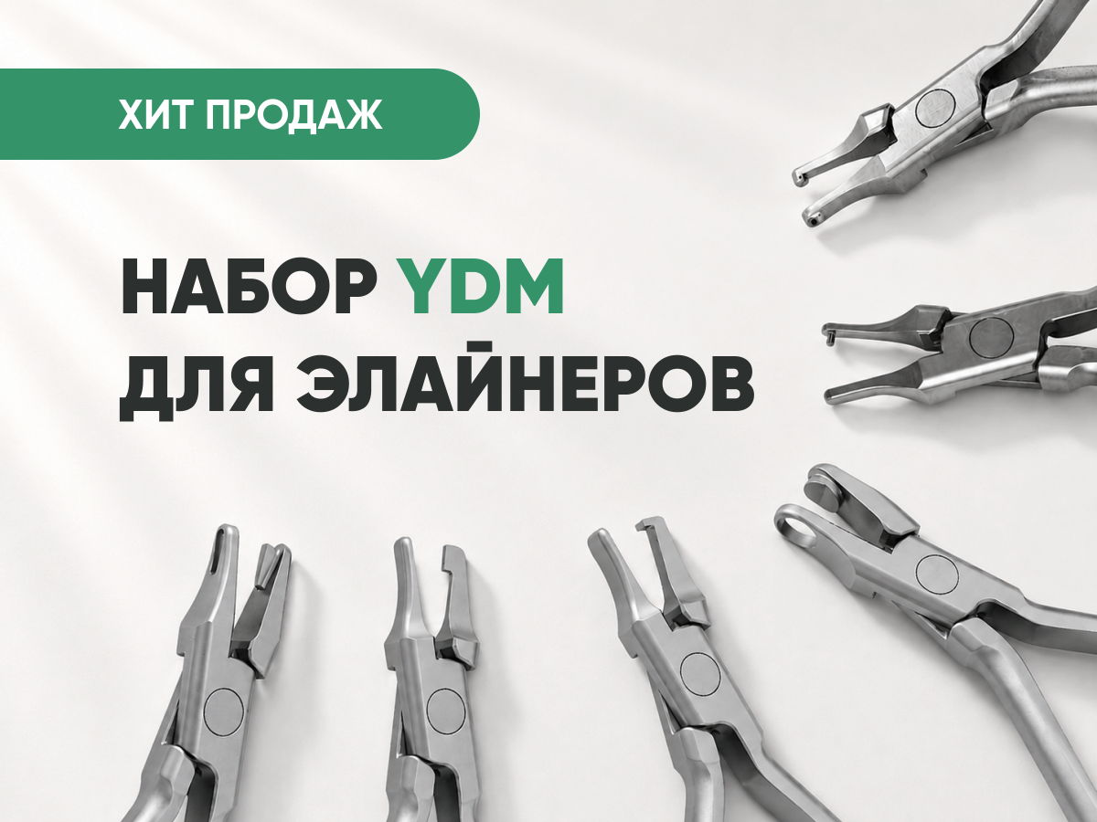 Набор инструментов YDM для элайнеров (6 шт.) за 65 000 руб.