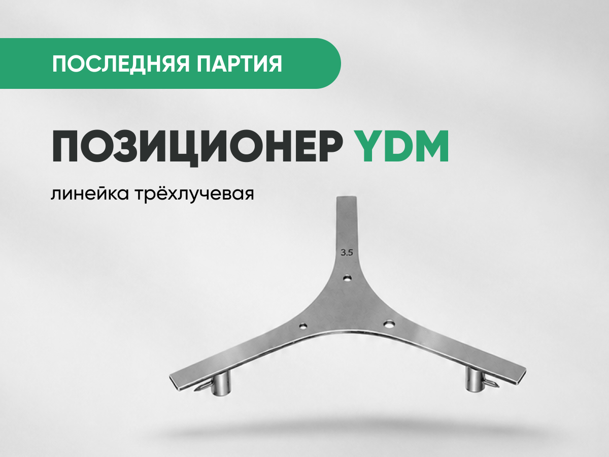 Позиционер (линейка трёхлучевая) YDM всего за 3 500 руб.