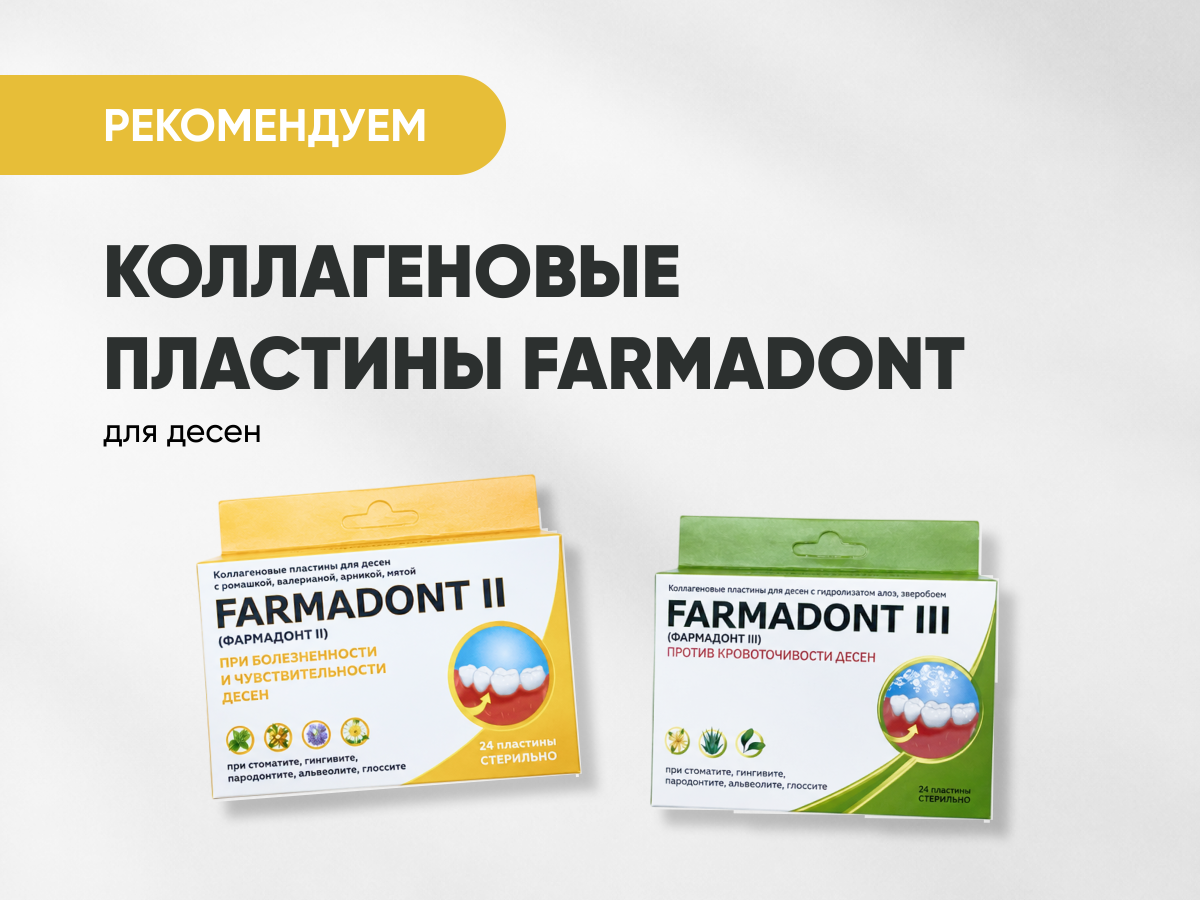 Коллагеновые пластины для десен FARMADONT II, III за 500 руб./уп.