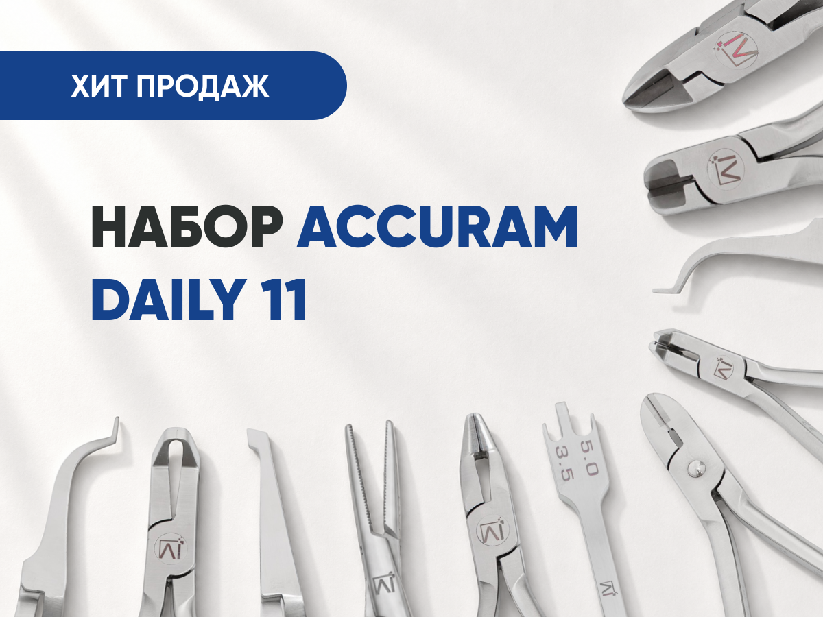 Набор инструментов Accuram Daily 11 за 46 000 руб.